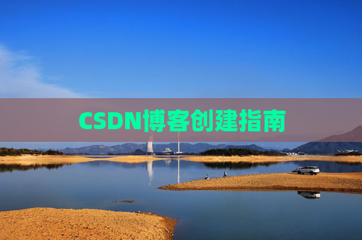 CSDN博客创建指南